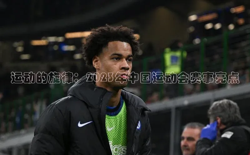 运动的旋律：2023年中国运动会赛事亮点