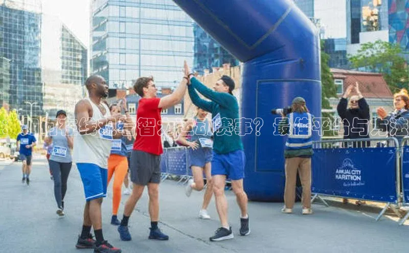 ：如何在线观看智力运动赛事？最佳平台与方法