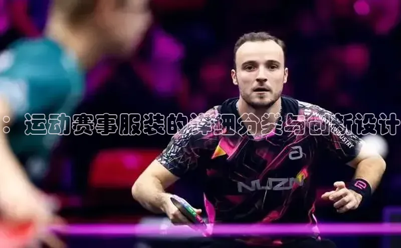 ：运动赛事服装的详细分类与创新设计