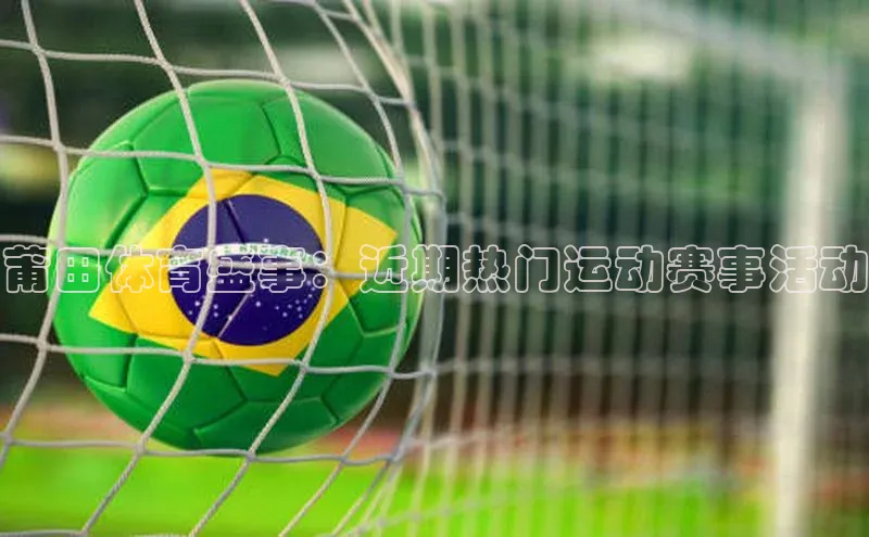 莆田体育盛事：近期热门运动赛事活动