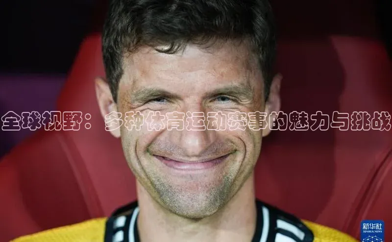 全球视野：多种体育运动赛事的魅力与挑战
