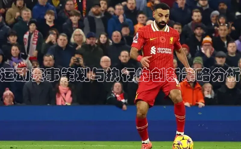 运动赛事策划与执行的创新策略分析