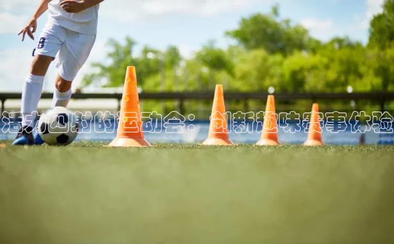 活力四射的运动会：创新趣味赛事体验