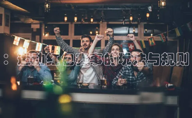 ：运动红包赛事的玩法与规则