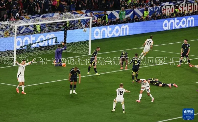 飞跃齐鲁：2024济南运动会赛事盛况回顾与展望