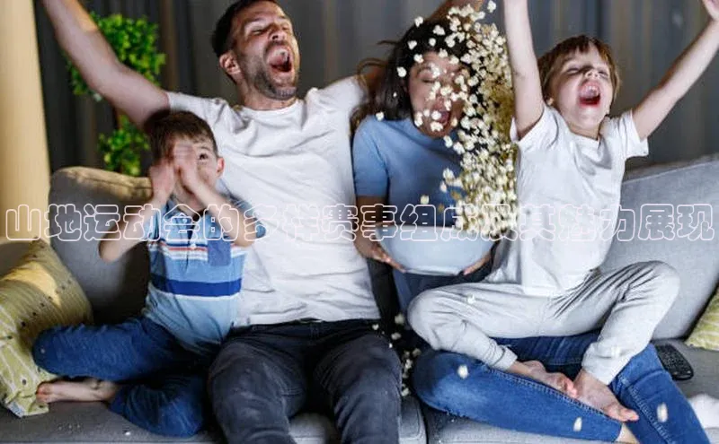 山地运动会的多样赛事组成及其魅力展现