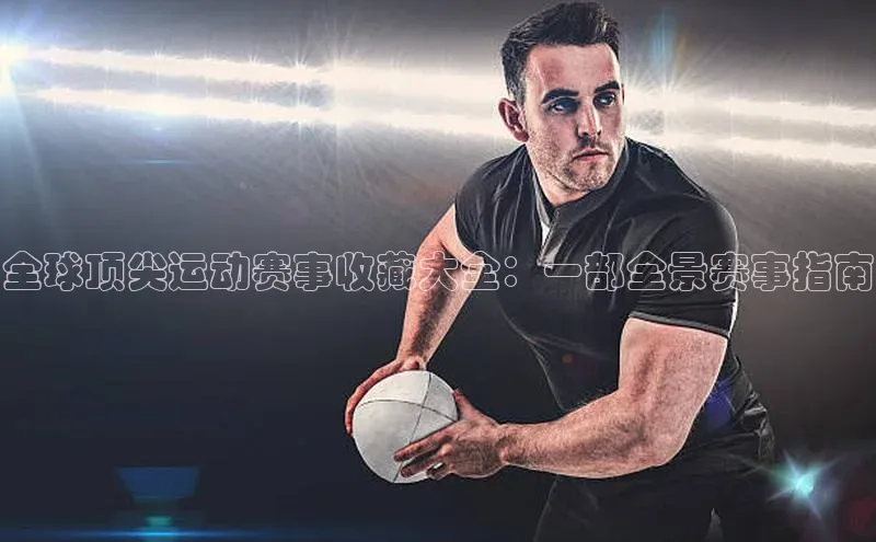 全球顶尖运动赛事收藏大全：一部全景赛事指南