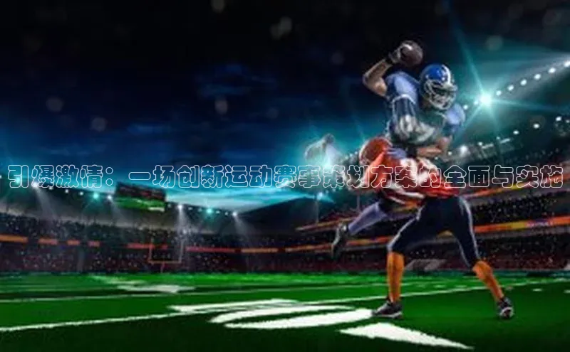 引爆激情：一场创新运动赛事策划方案的全面与实施