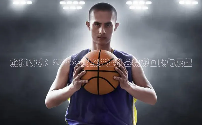 熊猫跃动：2023年度熊猫运动会精彩回顾与展望