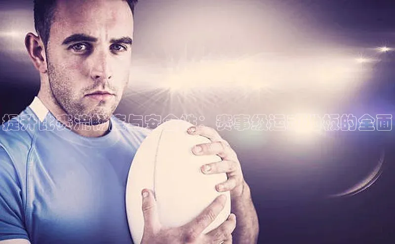 提升比赛流畅度与安全性：赛事级运动地板的全面