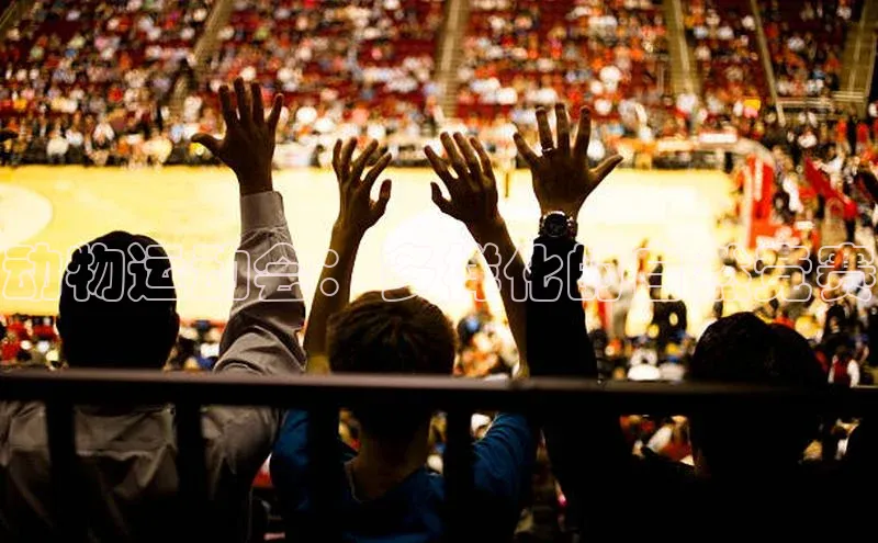 动物运动会：多样化的自然竞赛