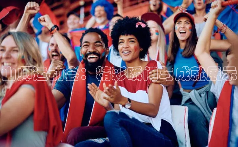 山师运动会：精彩瞬间与成就展示