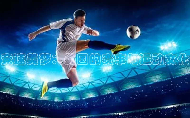 竞速美梦：美国的赛事与运动文化