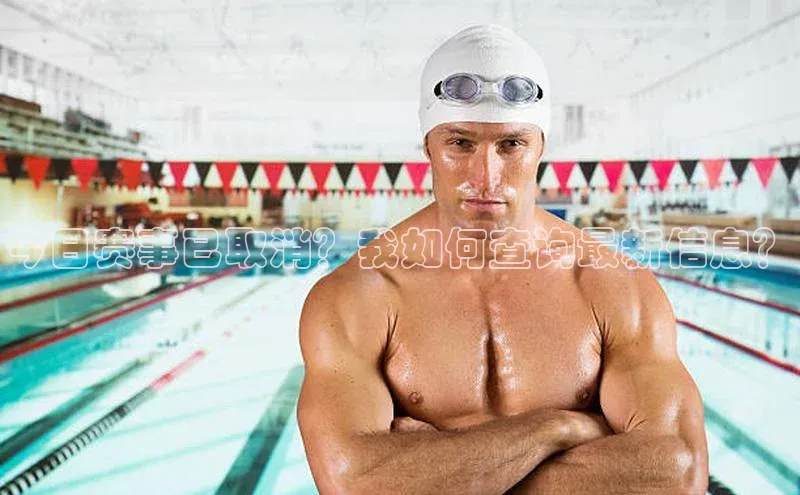 今日赛事已取消？我如何查询最新信息？