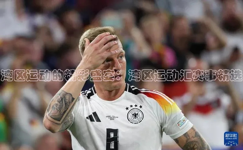 湾区运动的精彩盛宴：湾区运动汇赛事精选