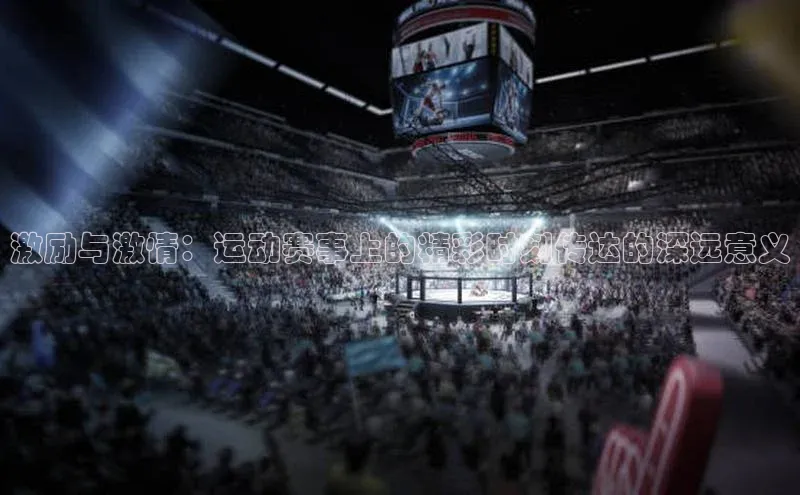 激励与激情：运动赛事上的精彩时刻传达的深远意义