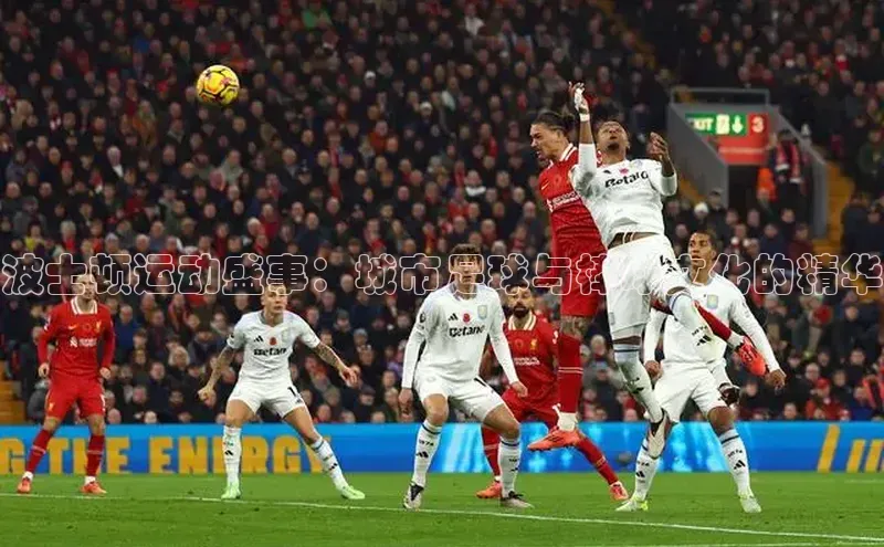 波士顿运动盛事：城市足球与棒球文化的精华