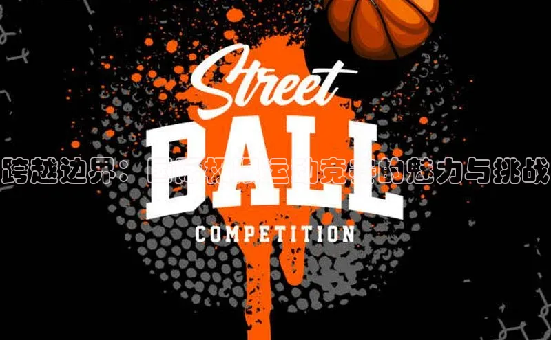 跨越边界：国际极限运动竞赛的魅力与挑战