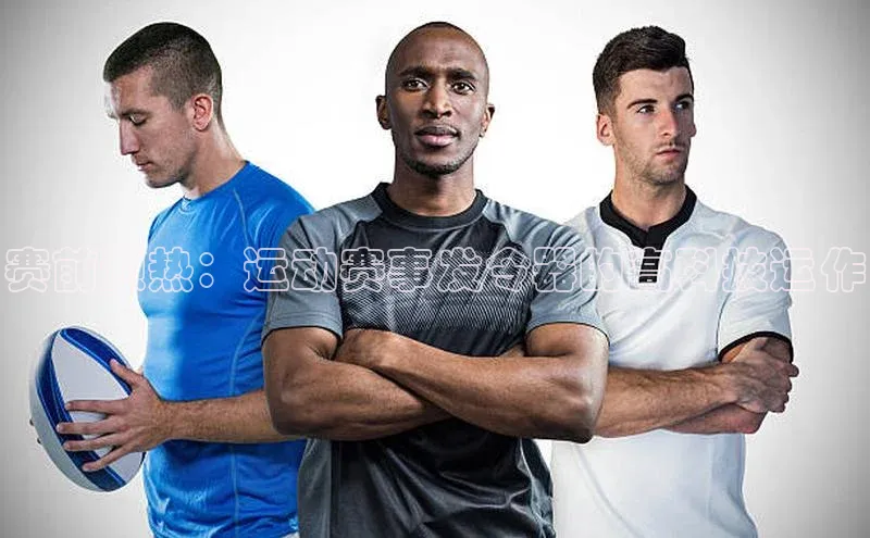 赛前预热：运动赛事发令器的高科技运作