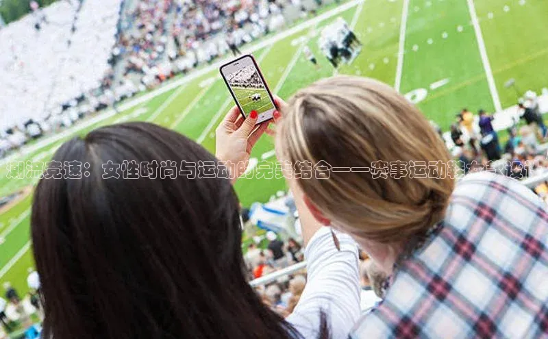 潮流竞速：女性时尚与运动的完美结合——赛事运动鞋女款设计