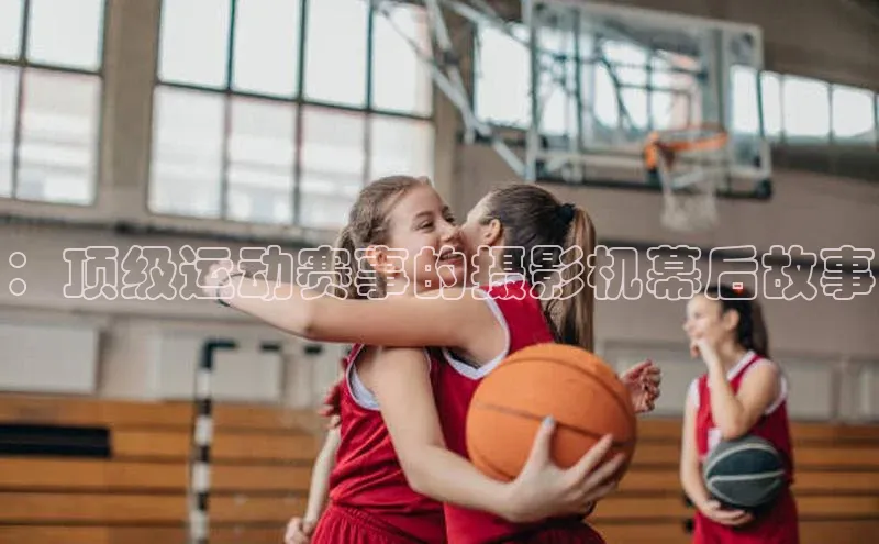 ：顶级运动赛事的摄影机幕后故事