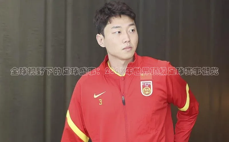 全球视野下的足球盛事：2023年世界顶级足球赛事概览