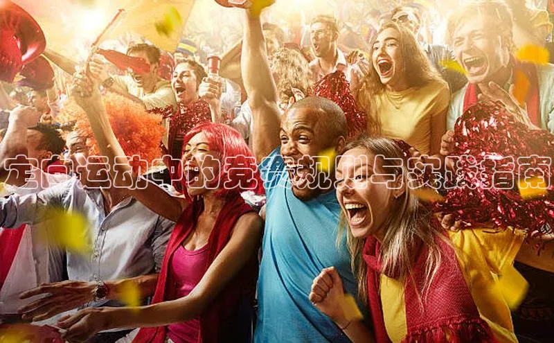 定向运动中的竞赛规则与实践指南