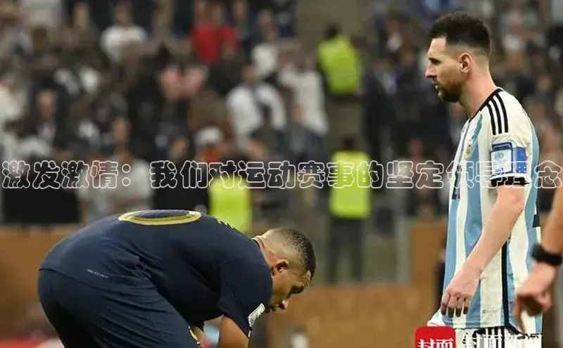 激发激情：我们对运动赛事的坚定领导理念