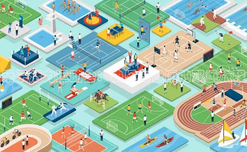 亲子活力运动会：快乐与健康的双重旅程