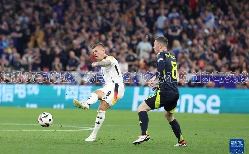 提升赛事体验：体育场馆排名标准的创新与实践