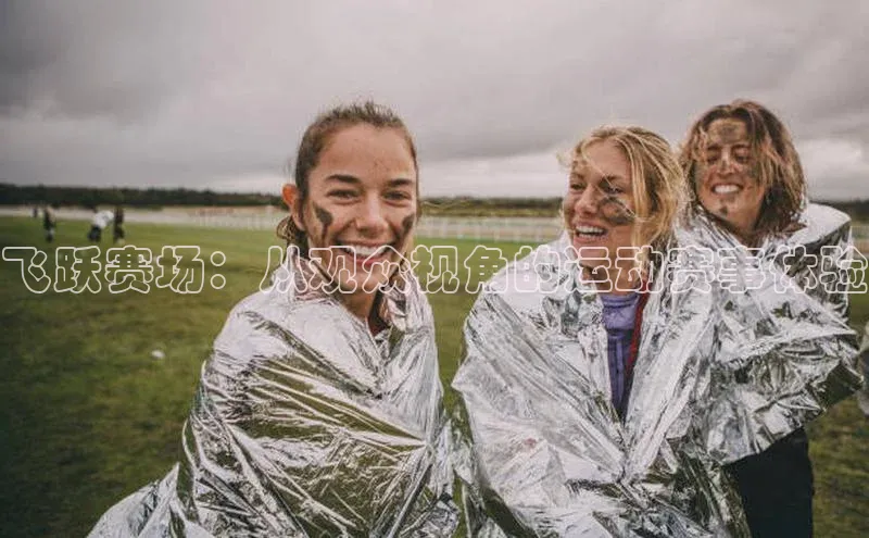 飞跃赛场：从观众视角的运动赛事体验