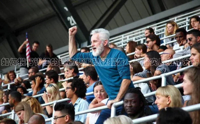 如何撰写详细的运动赛事规模报告：一份实用范例分析