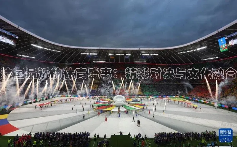 法国最近的体育盛事：精彩对决与文化融合