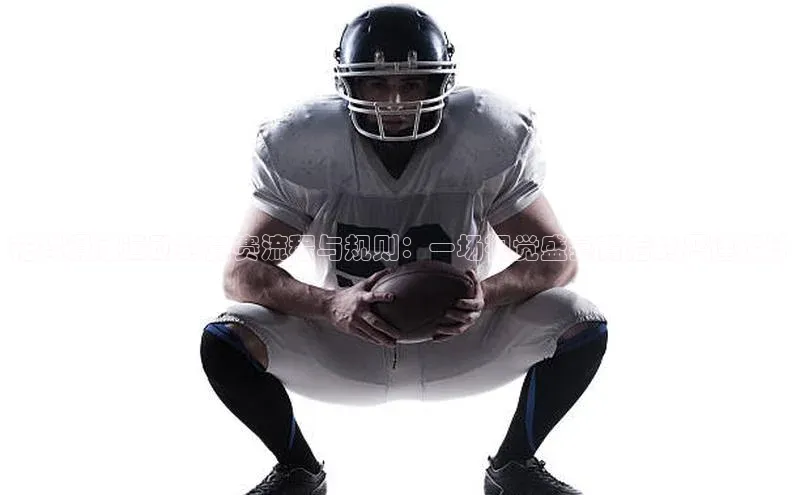 花样滑冰运动的竞赛流程与规则：一场视觉盛宴背后的严谨设计