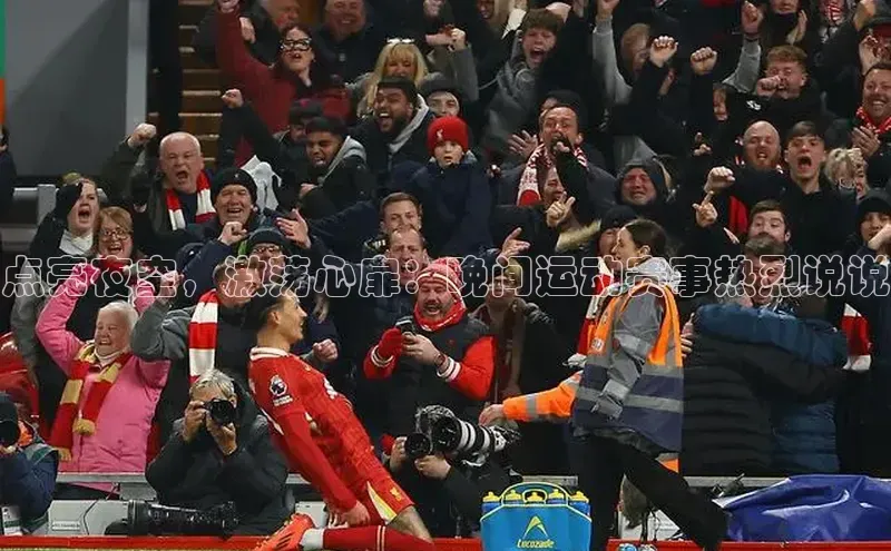 点亮夜空，激荡心扉：晚间运动赛事热烈说说