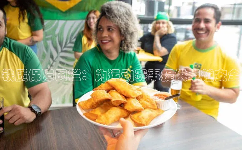 铁质保障围栏：为运动赛事提供卓越安全