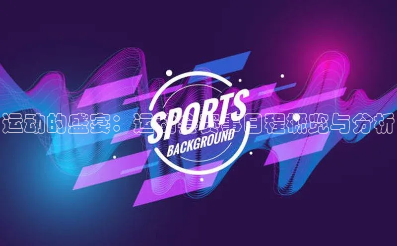 运动的盛宴：运动会赛事日程概览与分析