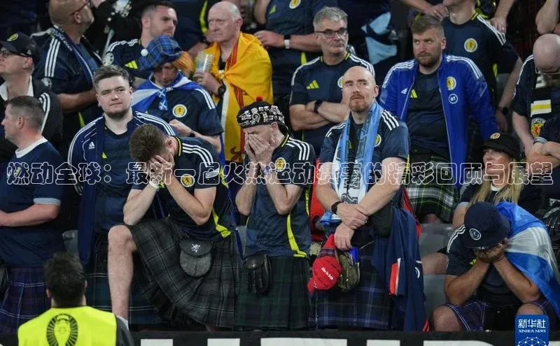 燃动全球：最新一届火热运动赛事的精彩回顾与展望