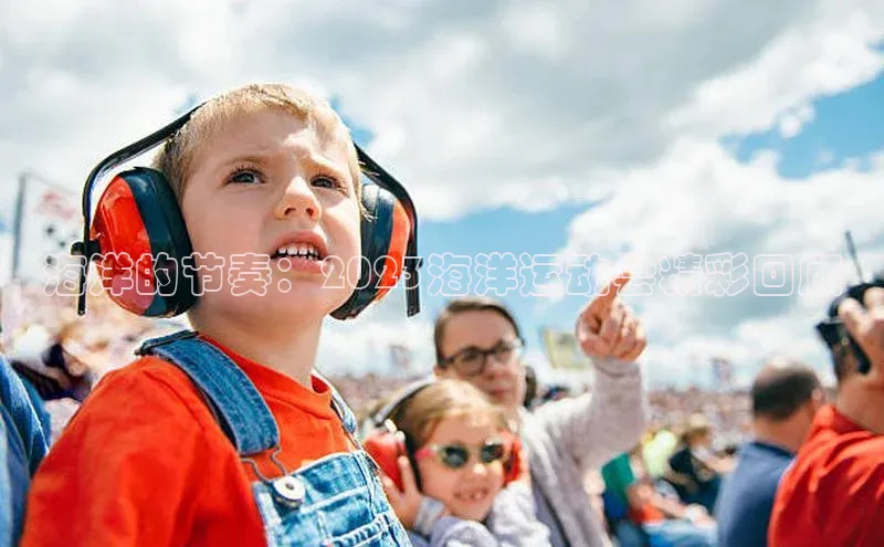 海洋的节奏：2023海洋运动会精彩回顾