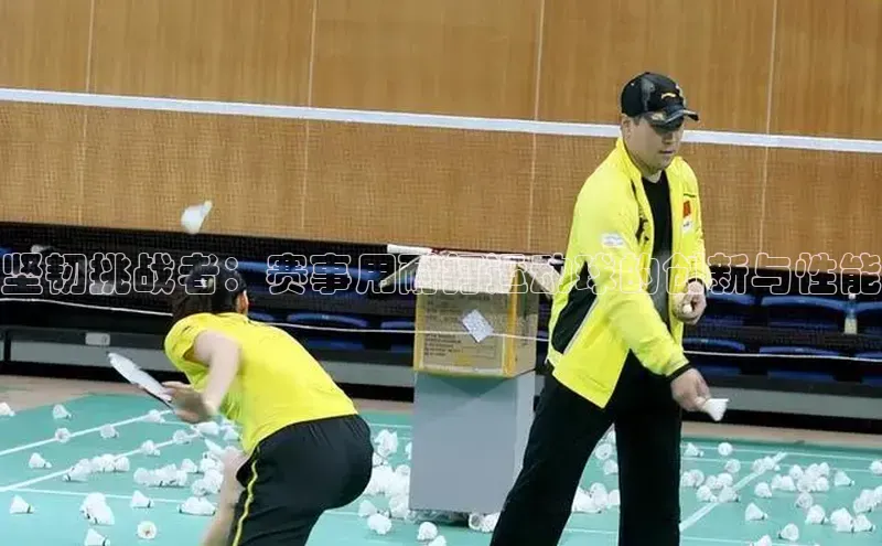 坚韧挑战者：赛事用耐打运动球的创新与性能