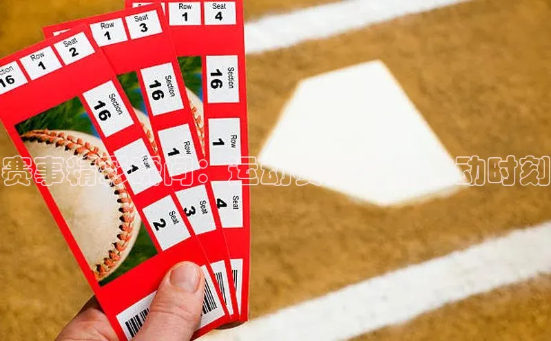 赛事精彩瞬间：运动赛事中的激动时刻