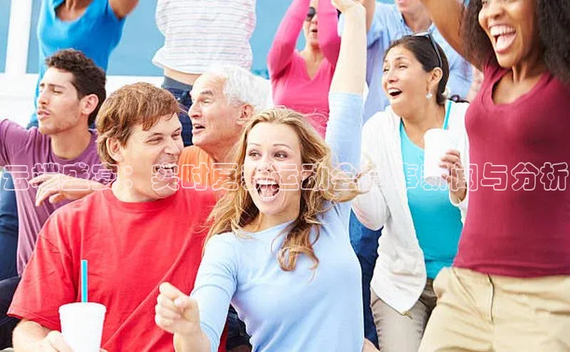 云端盛宴：实时更新运动会赛事新闻与分析