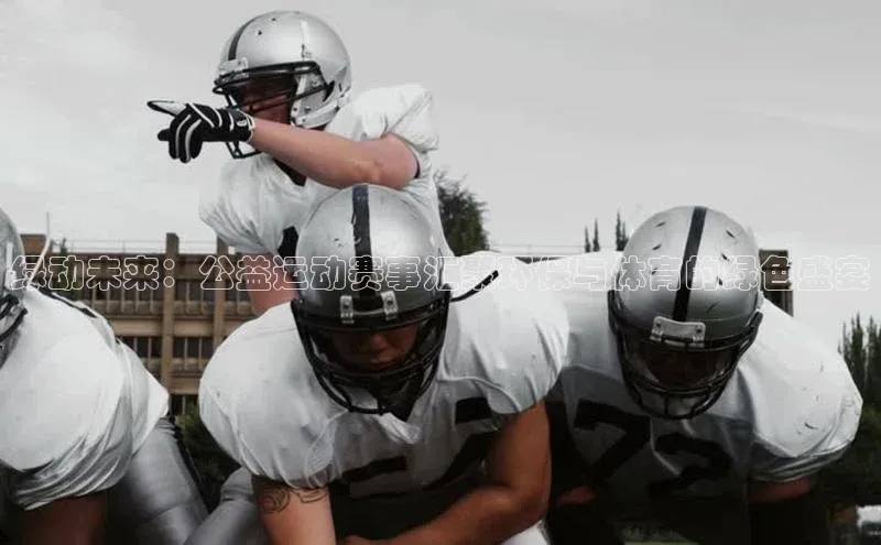 绿动未来：公益运动赛事汇聚环保与体育的绿色盛宴