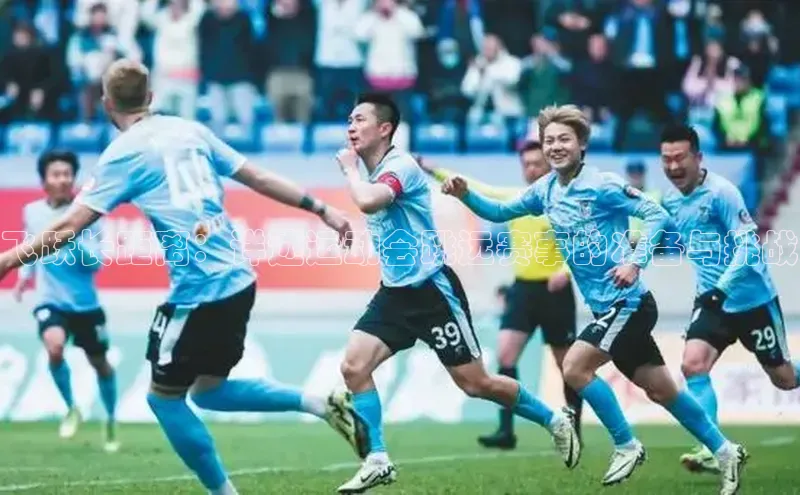 飞跃长距离：详述运动会跳远赛事的准备与挑战