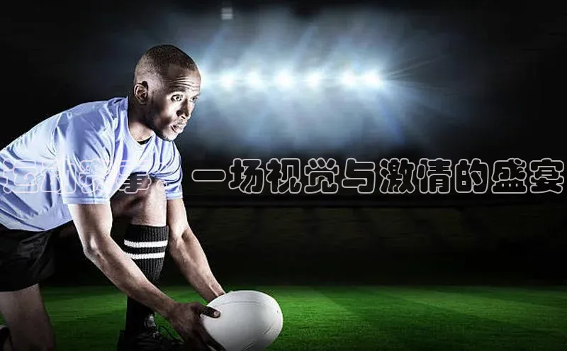 运动赛事：一场视觉与激情的盛宴