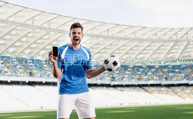 荣耀瞬间：运动会夺金时刻精彩回放