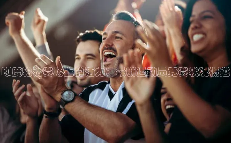 印度轮滑赛场上的活力：最新运动员竞赛状况概述
