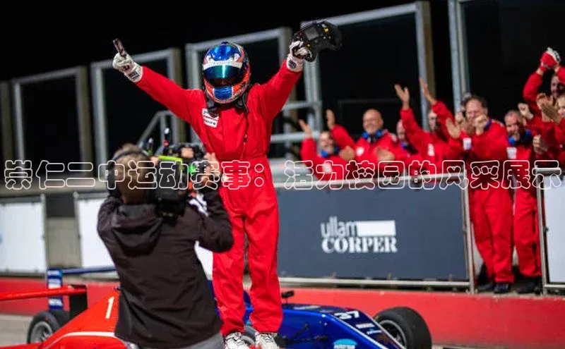 崇仁二中运动赛事：活力校园的风采展示