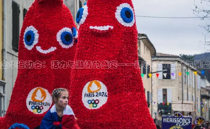 金华运动会：活力与激情的盛宴——精彩瞬间回顾与展望