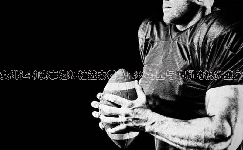 女排运动赛事海报精选素材：展现力量与荣耀的视觉盛宴